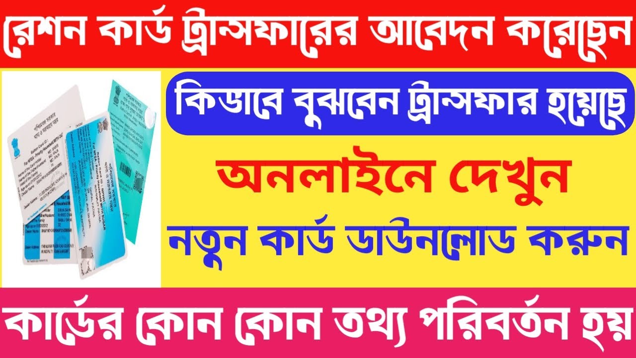 Ration Card Transfer Status Check Online 2025 | How To Check Ration Card Application Status