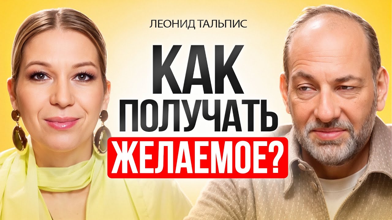 ЛЕОНИД ТАЛЬПИС об управлении реальностью, душе, свободе и программах