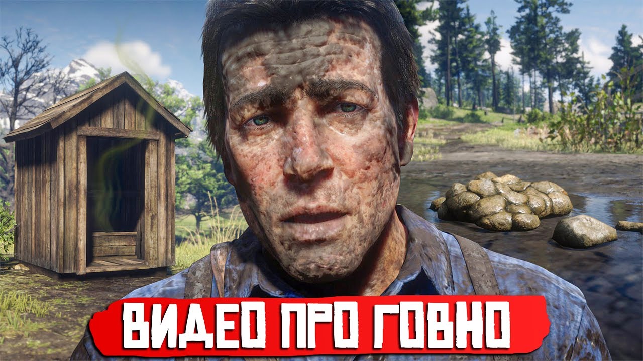 Как КАКАЮТ в RDR 2