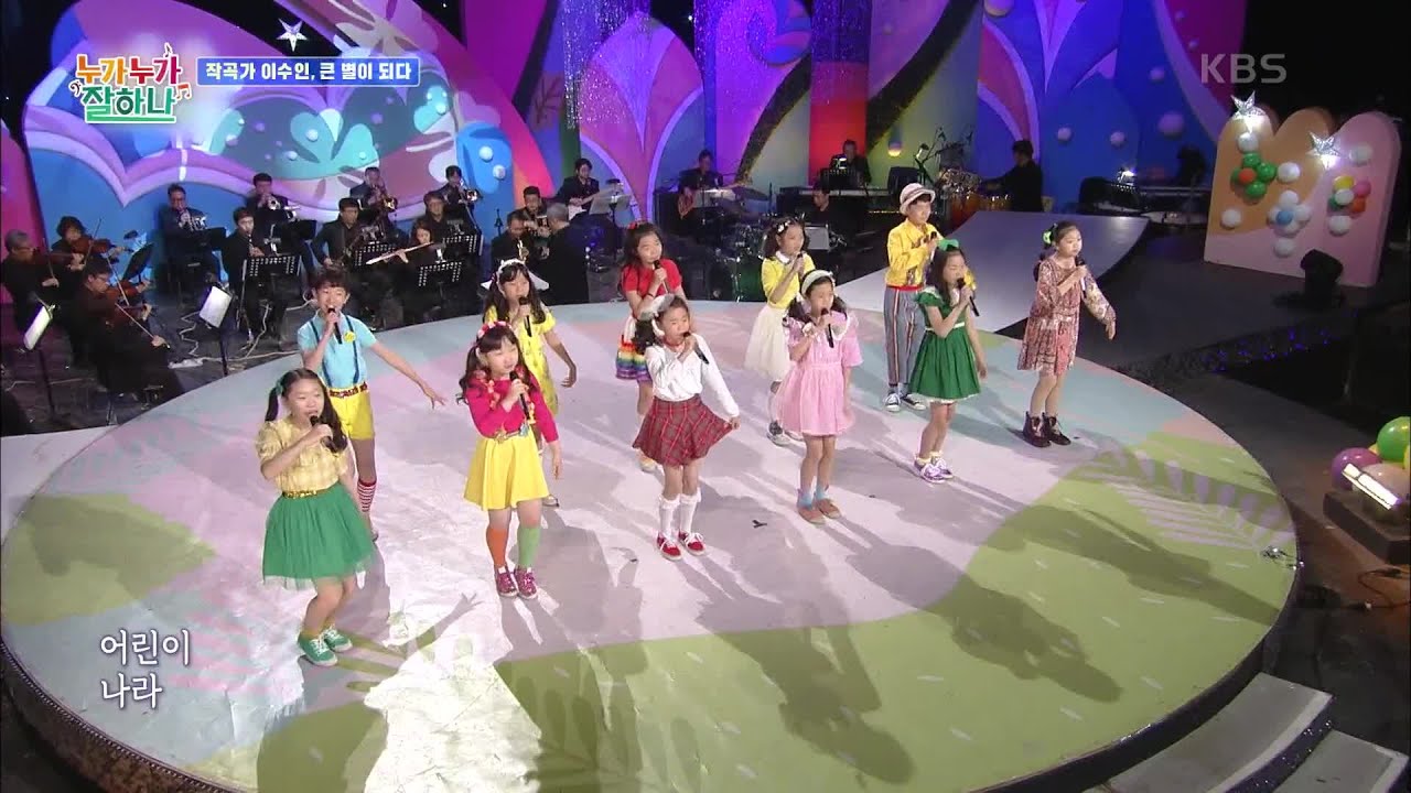 어린이 나라♬ (이수인 작사/곡) - KBS어린이합창단 [누가 누가 잘하나] | KBS 210916 방송