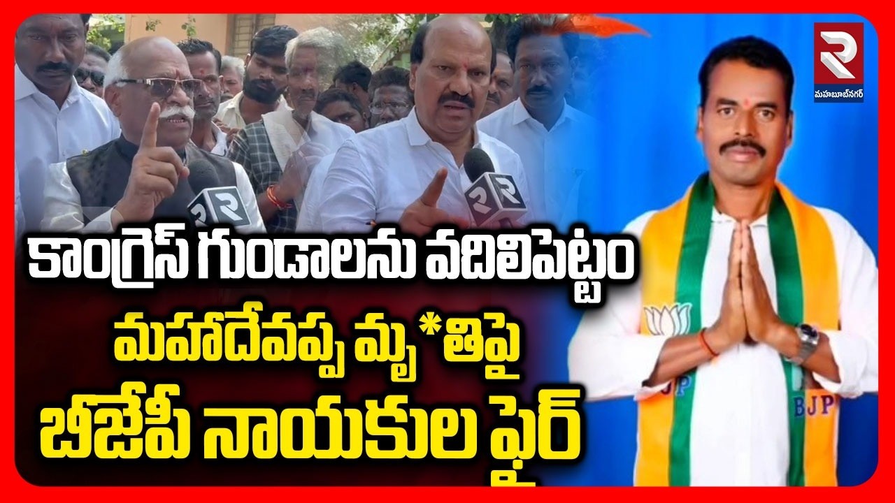 కాంగ్రెస్ గుండాలను వదిలిపెట్టం..! | BJP Leaders Fires On Congress Over Mahadevappa Incident | RTV
