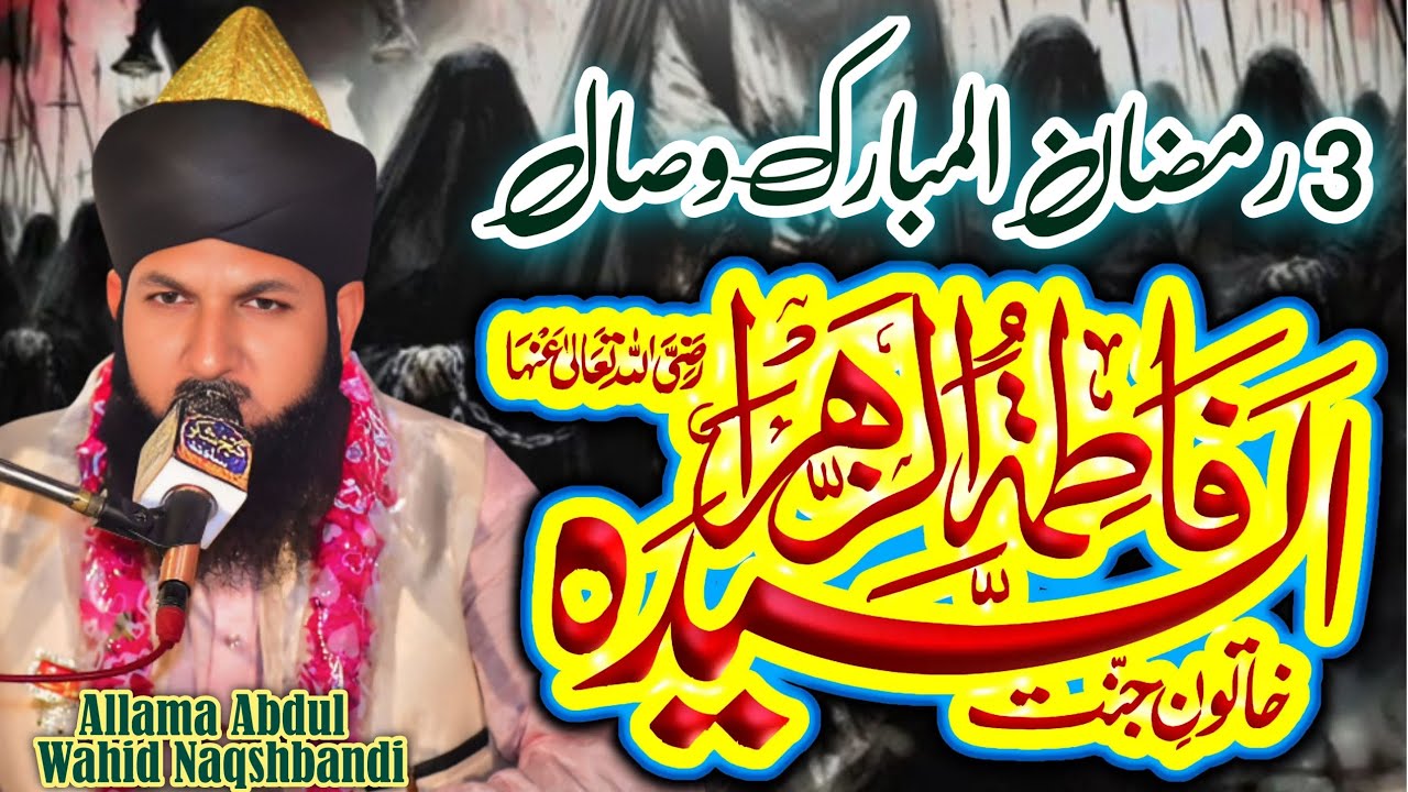 3 Ramzan Ul Mubarak Wisal Bibi Fatima lmran Aasi Emotional Allama Abdul Wahid Naqshbandi official
