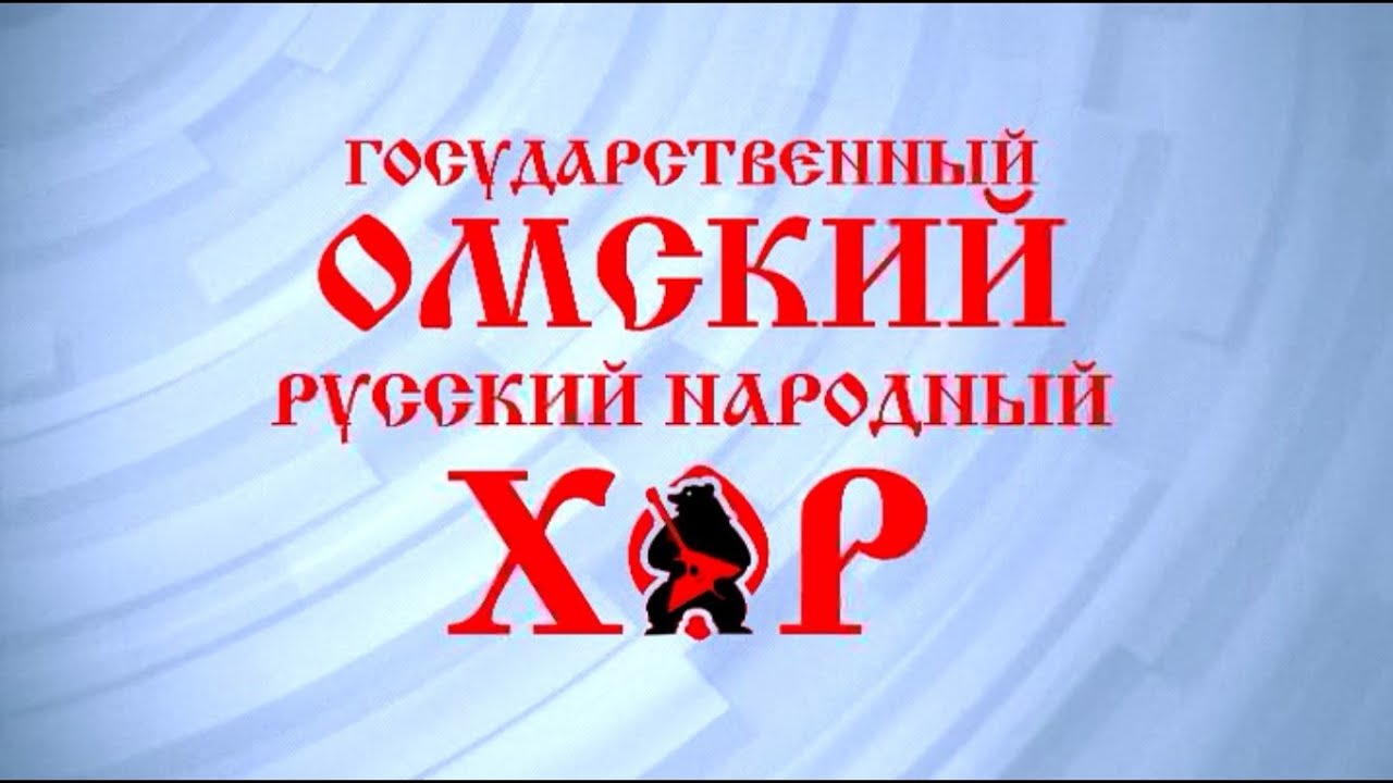 Государственный Омский русский народный хор