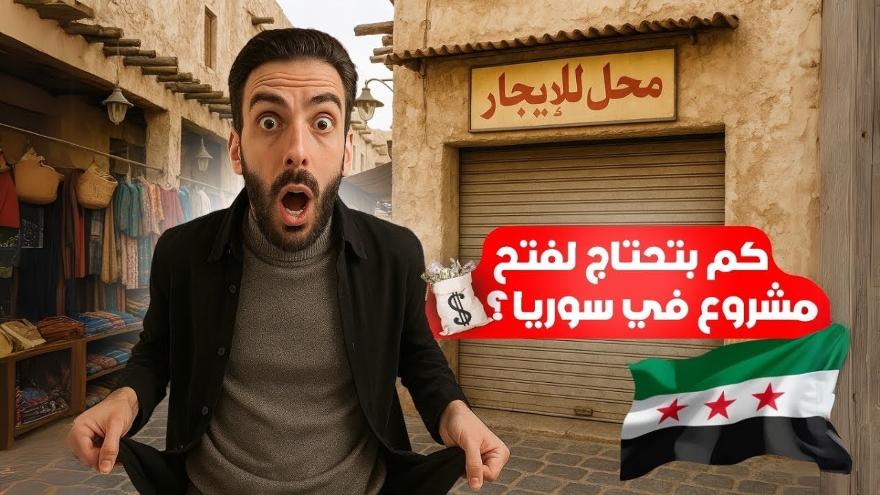 هل ممكن تفتح مشروع بسوريا بألف دولار؟! 💵