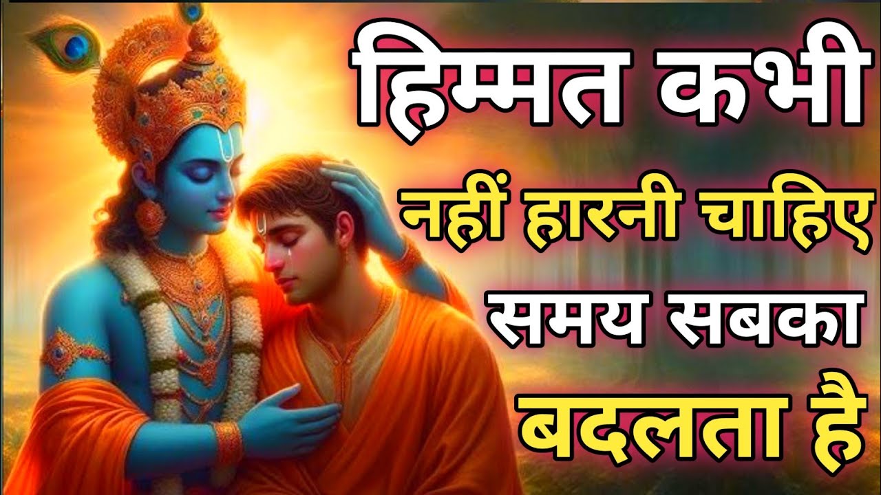 हिम्मत कभी नहीं हारनी चाहिए समय बदलता है | Krishna  Motivational Speech |Krishna Vani 