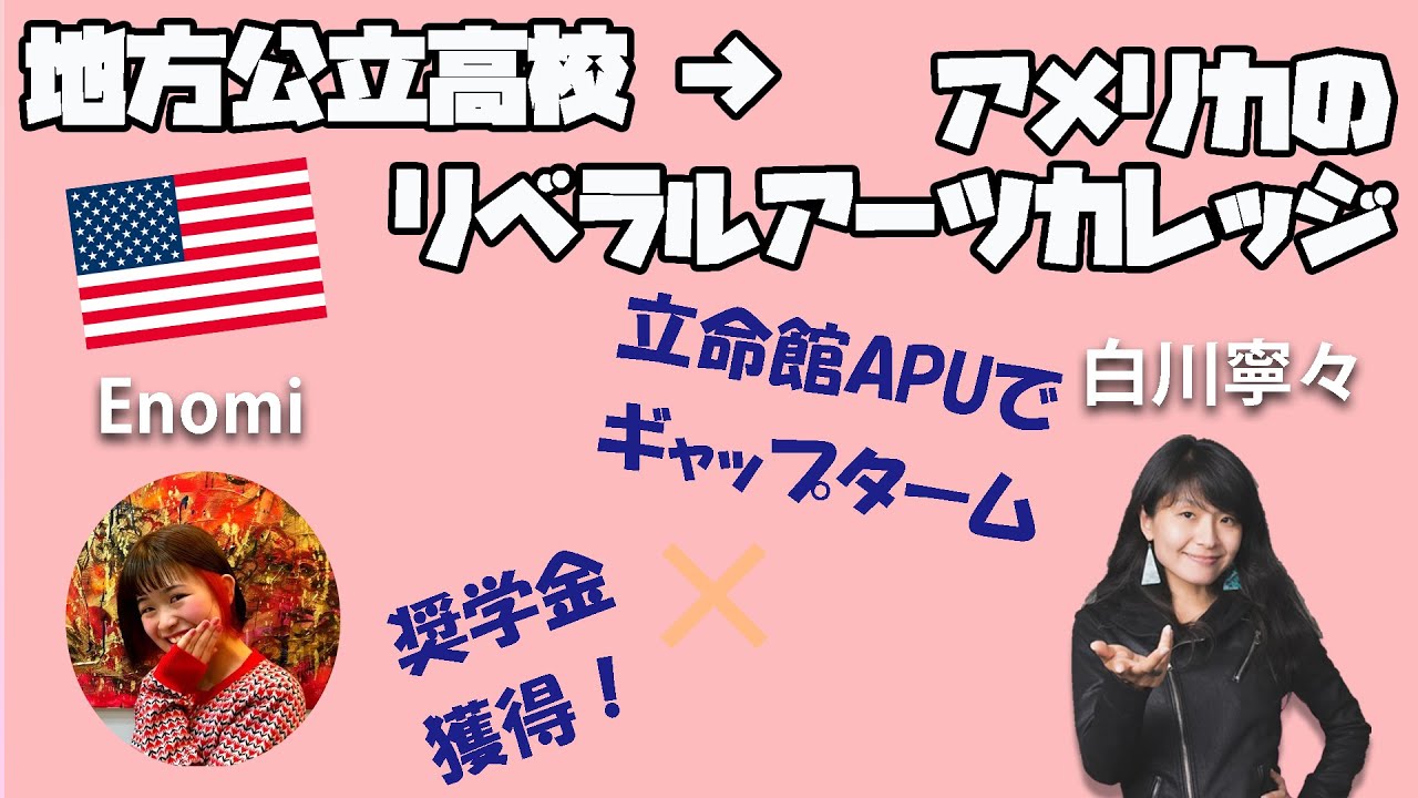 地方公立高校→アメリカのリベラルアーツカレッジに奨学金付きで合格！#国外逃亡術