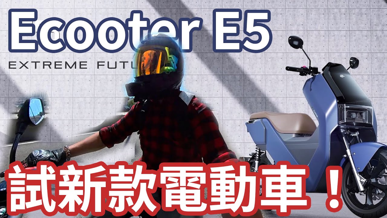 新款電動電單車Ecooter E5 (上)｜動力提升！【鐵騎試🏍️】