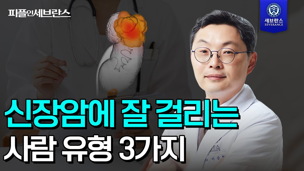 [PEOPLE in 세브란스] 신장암에 잘 걸리는 사람 유형 3가지