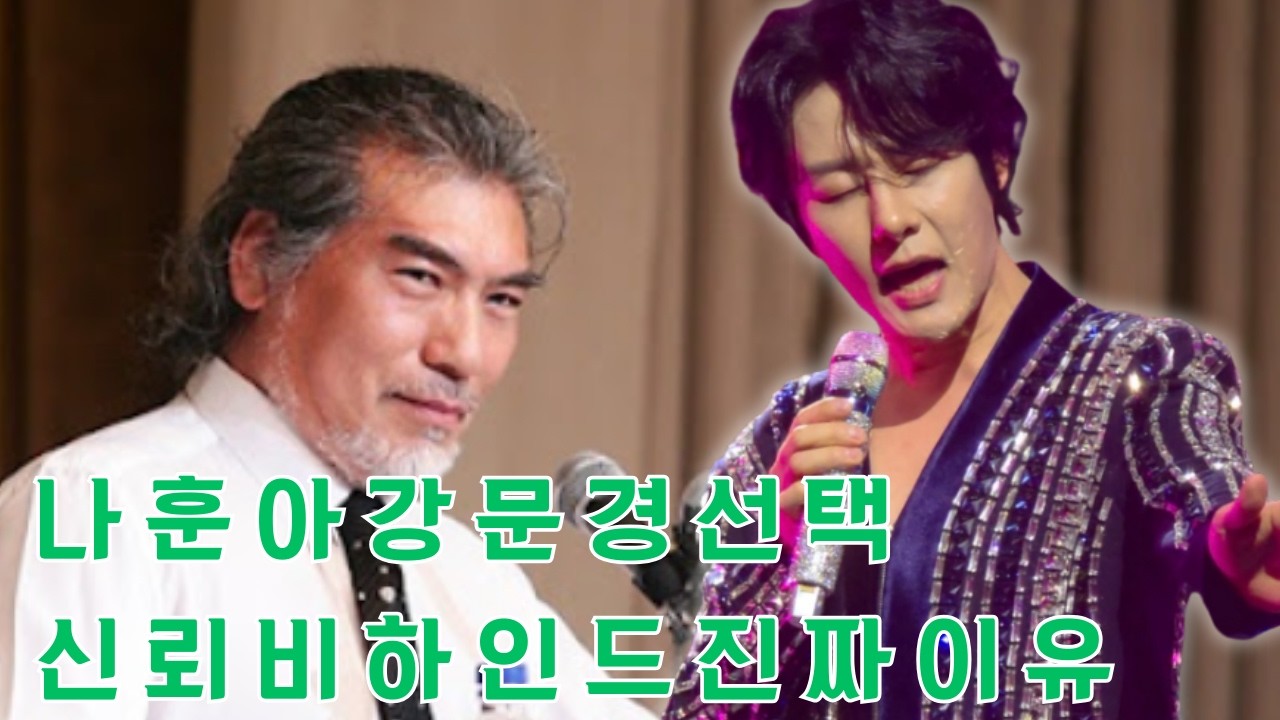 가왕 나훈아가 강문경을 선택한 뜻밖의 이유! 세간을 떠들썩하게 만든 러브콜 뒤에 숨겨진 미공개 비하인드 스토리 전격 공개. 트로트 황제가 이토록 그를 신뢰하게 된 진짜 내막은?