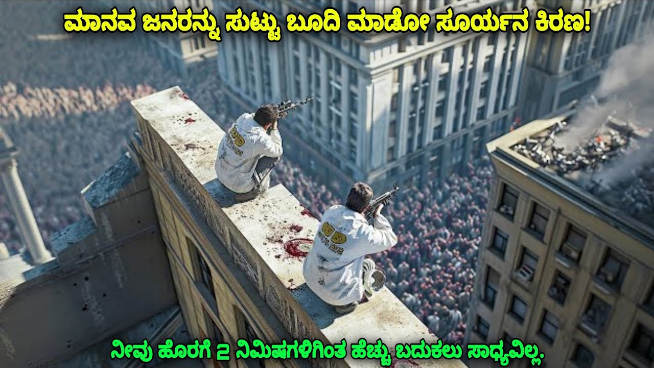 ಸೂರ್ಯನ ಕಿರಣಕ್ಕೆ ಸಿಕ್ಕಿ ಸುಟ್ಟು ಬೂದಿ ಆಗೋ ಜನರು daylight end dubbed kannada movie story explained review