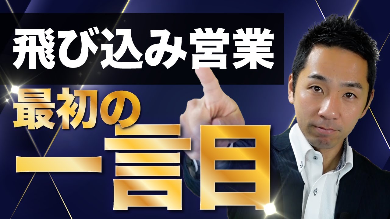 【最初の一言で全てが決まる！】飛び込み営業のポイント