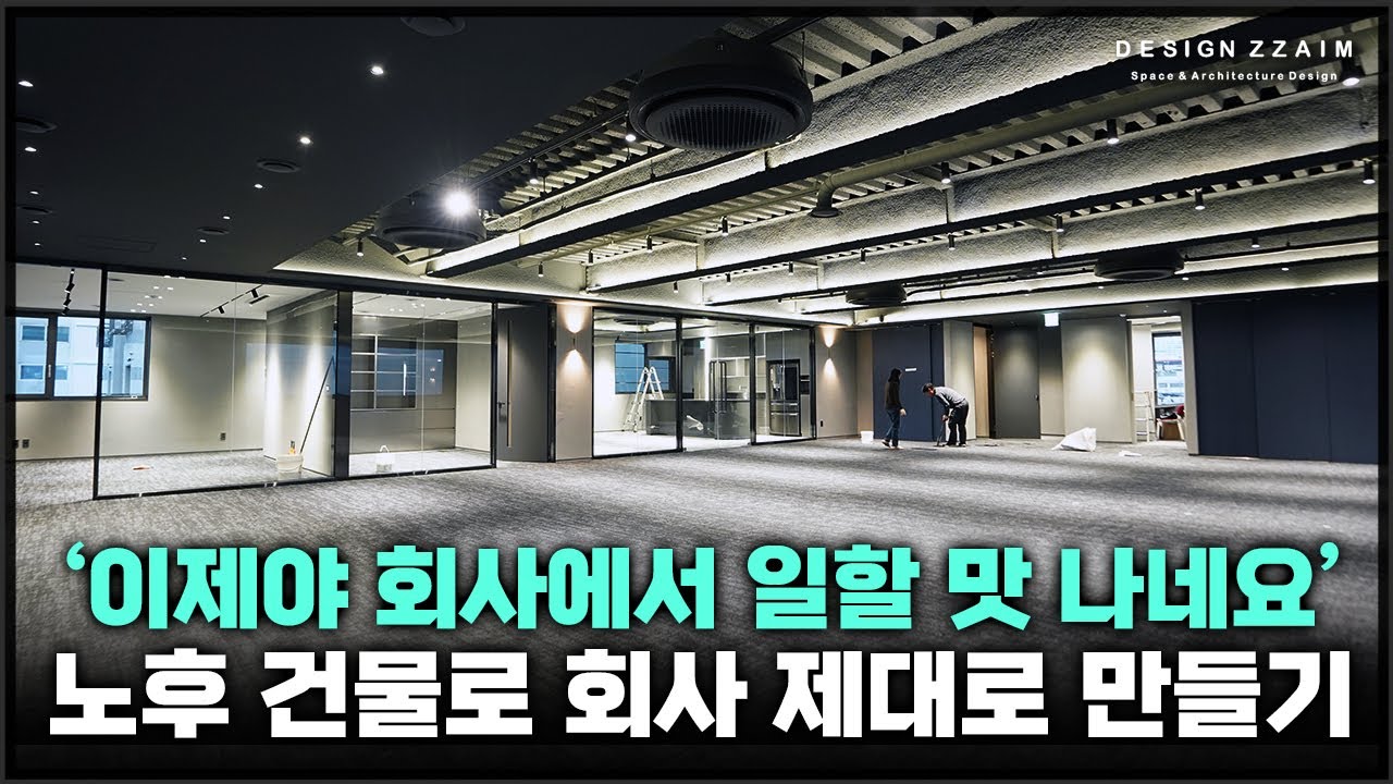 노후건물로 회사를 만드려면 이 3가지를 꼭 신경써보세요
