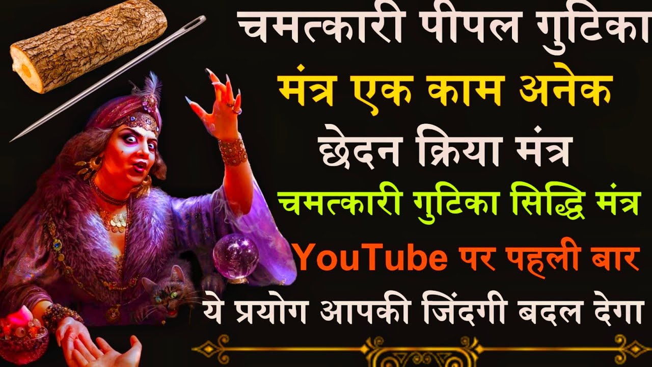 पीपल की चमत्कारी गुटिका का स्वयंसिद्ध मंत्र तथा सुई का छेदन क्रिया मंत्र || Aghor Marg