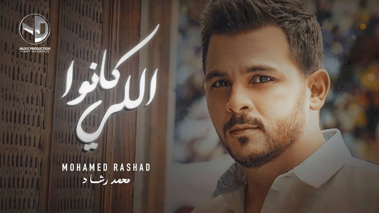 Mohamed Rashad - Elly Kano | محمد رشاد - اللي كانوا