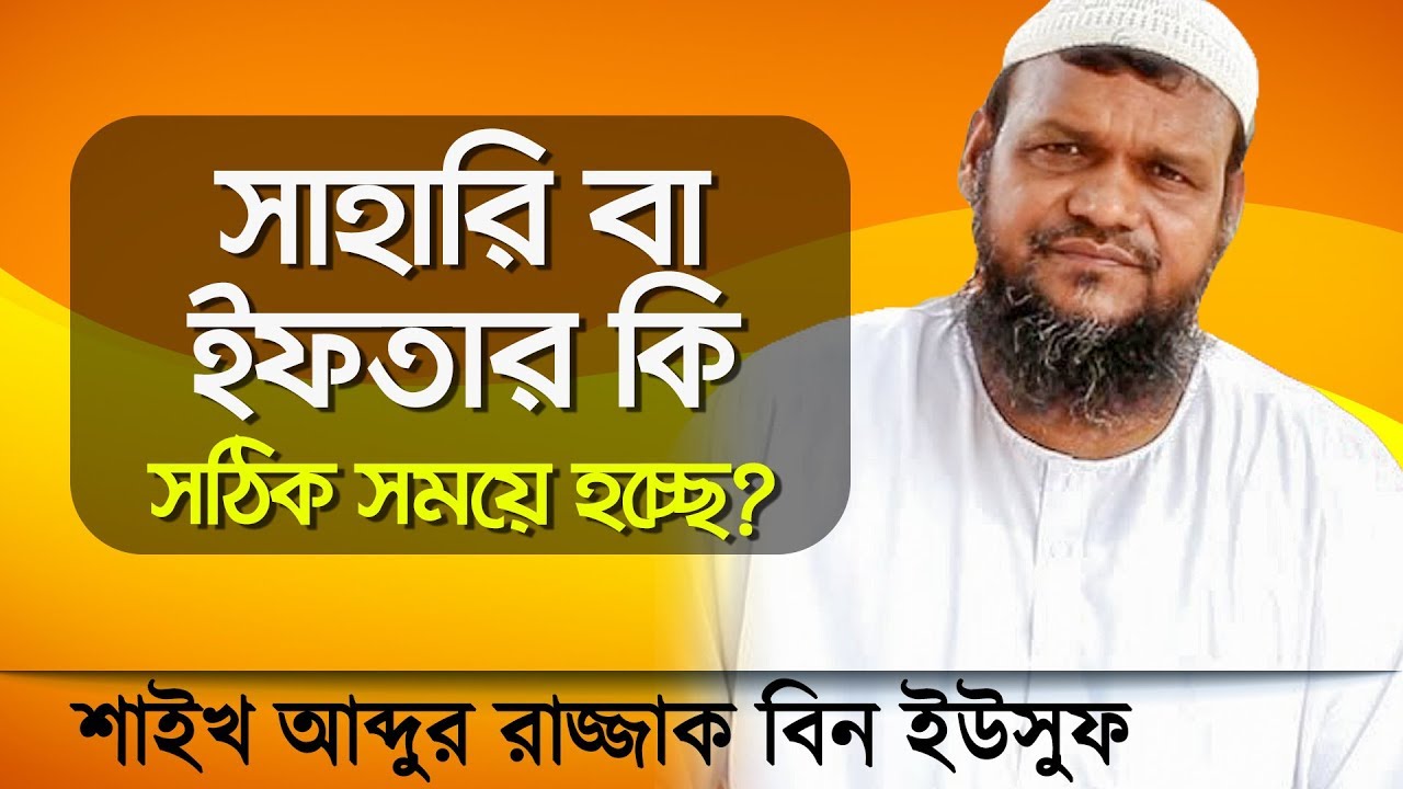 সেহরী ইফতার সম্পর্কে চমৎকার কিছু তথ্য জেনে নিন যা অনেকের অজানা┇আব্দুর রাজ্জাক বিন ইউসুফ