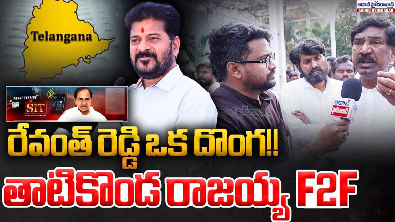 రేవంత్ రెడ్డి ఒక దొంగ!! | Tatikonda Rajaiah F2F Interview On Kcr Sit Investigation | Revanth