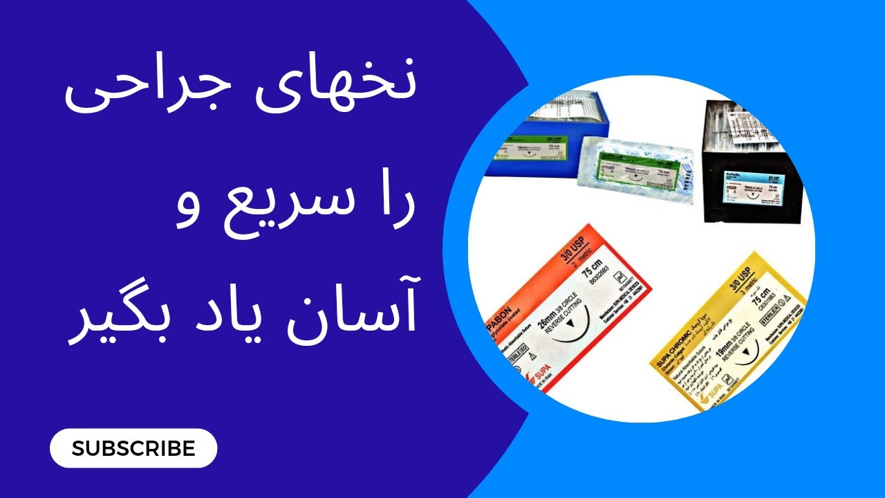 یادگیری راحت و آسان نخهای جراحی در کمترین زمان