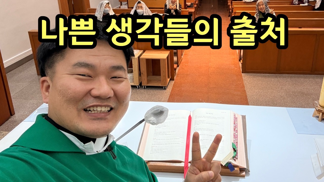 나쁜 생각들은 어디에서 오는가?