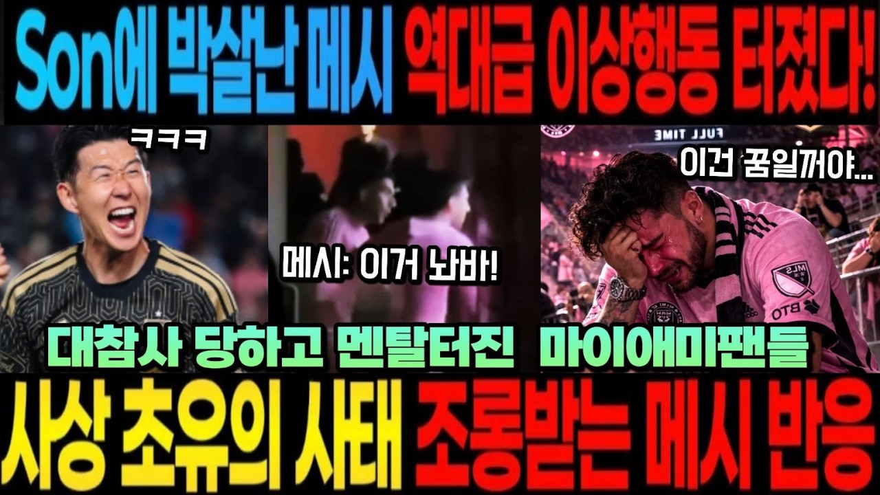 사상 초유의 사태!! 손흥민에 박살난 메시 역대급 이상행동 터졌다! 조롱 받는 메시 반응 대참사 당하고 멘탈터진  마이애미팬들