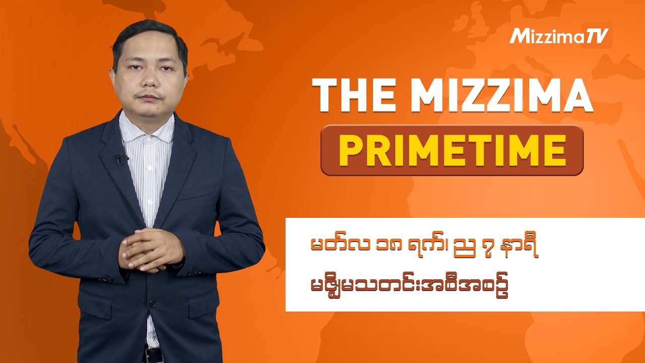 မတ်လ ၁၈ ရက် ၊ ည ၇ နာရီ ၊ The Mizzima Primetime မဇ္စျိမ သတင်းအစီအစဥ်