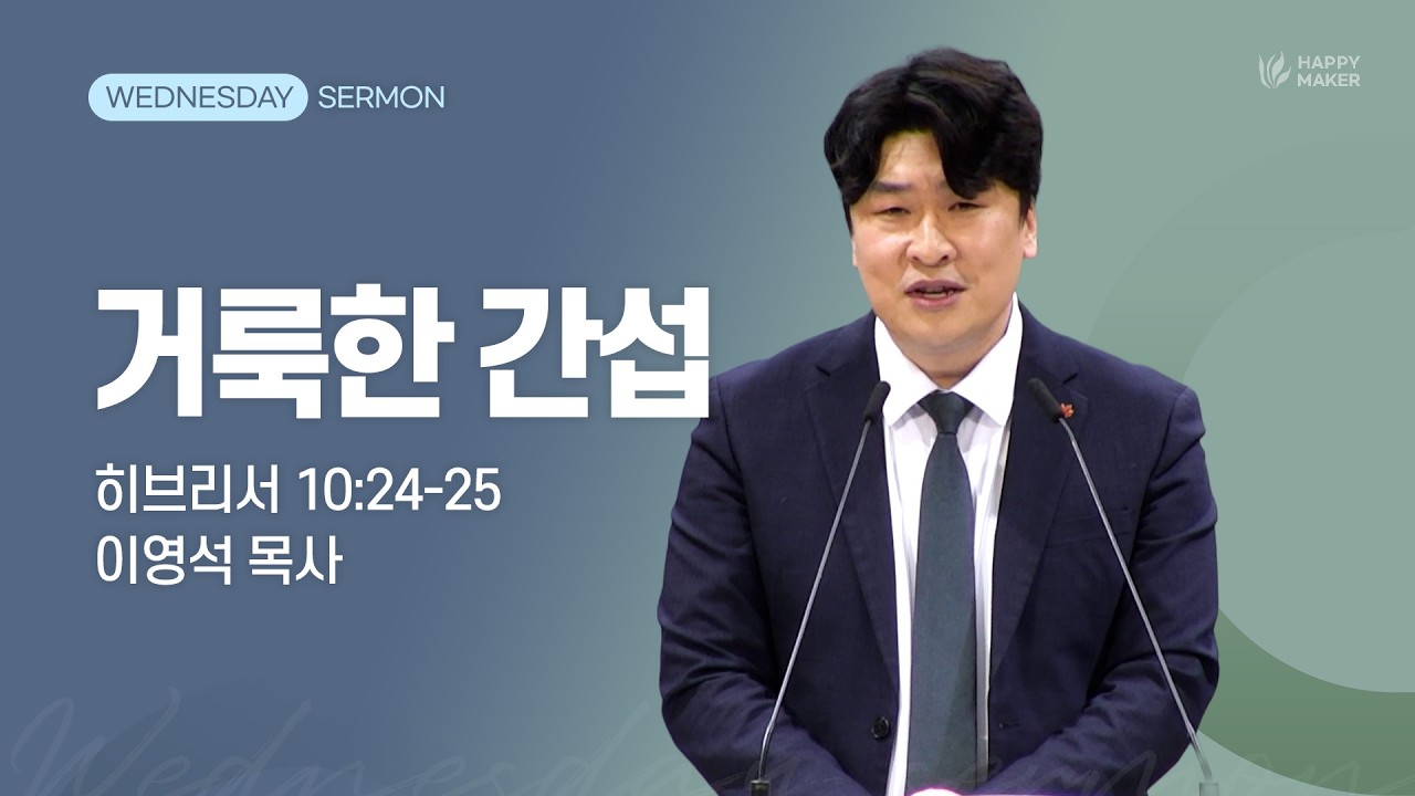 경산중앙교회 | 이영석 목사 | 거룩한 간섭(히브리서 10:24-25)