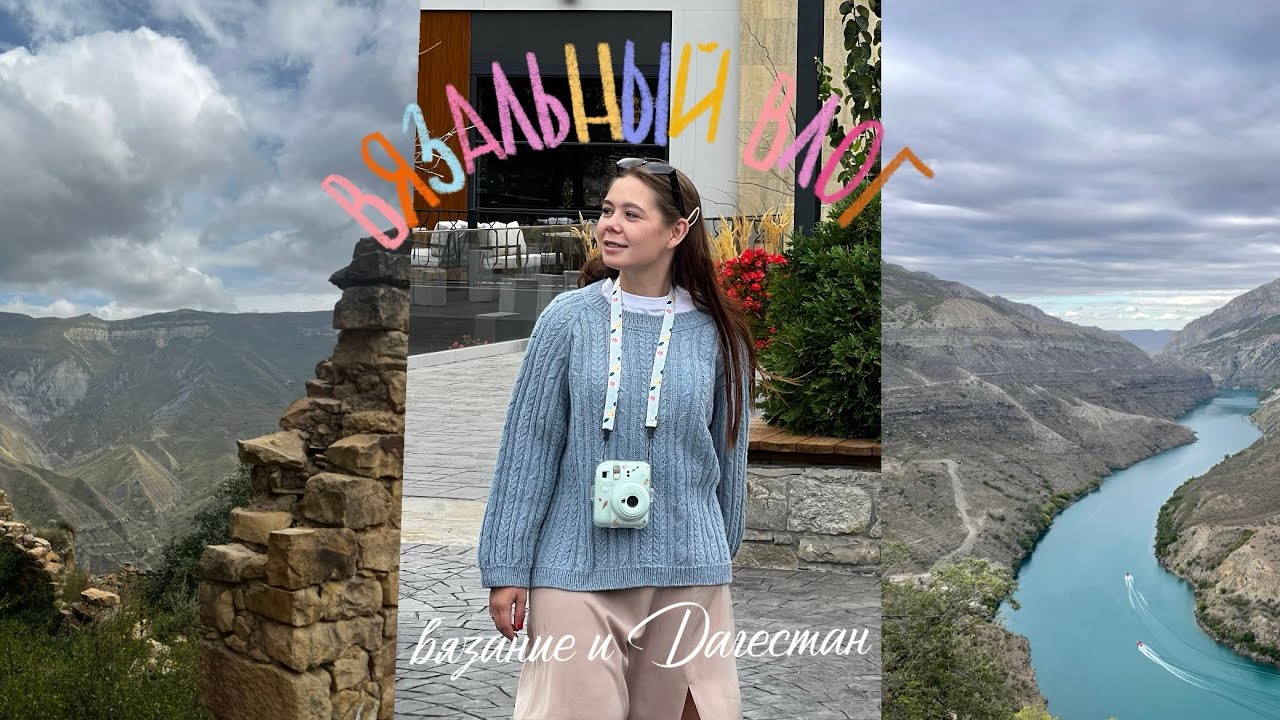 ВЯЗАЛЬНЫЙ ВЛОГ | поездка в Дагестан | розмарин | покупки и подарки