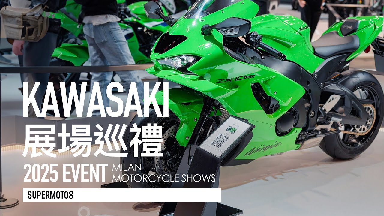 2025 米蘭速報。Kawasaki Z900RS、KLE500、ZX-10R我都想要！kawasaki展場巡禮『開啟字幕』