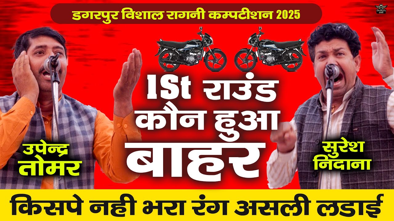 पहले राउंड में बहार || किसपे नहीं भरा कमेटी का ये रंग || डगरपुर रागनी विशाल कम्पटीशन 2025 | Rangkat