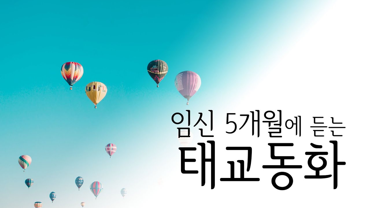 임신 5개월에 듣는 태교동화 - 임신16주~19주 문학태교 모아보기