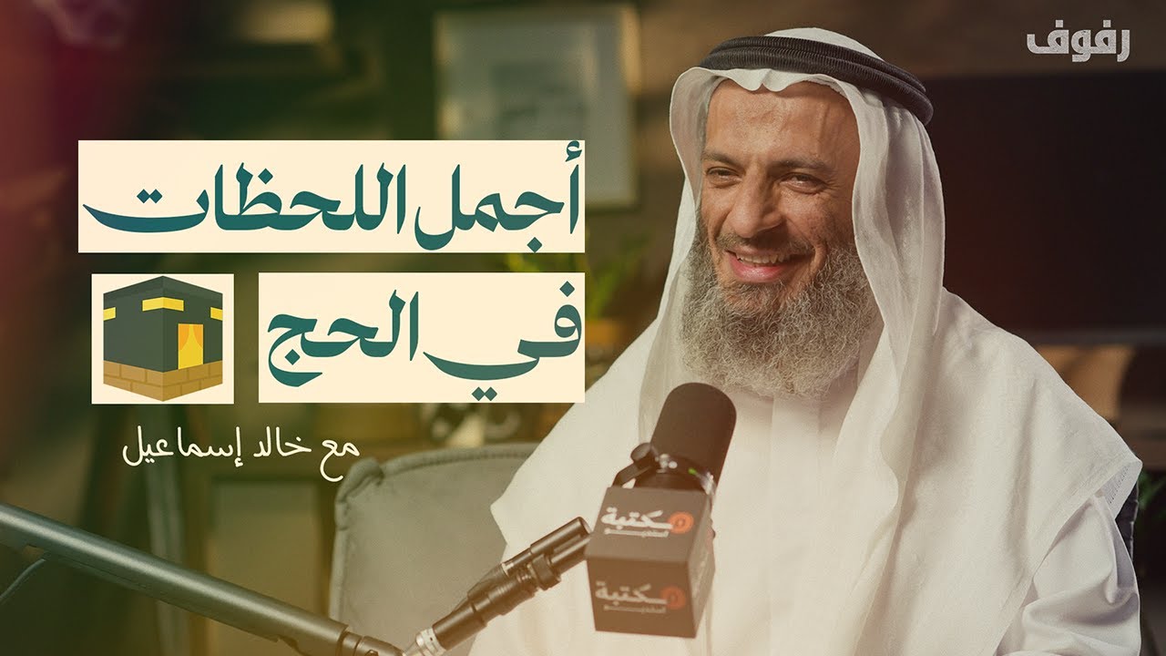 إيمانيات وروحانيات الحج | بودكاست رفوف (35) خالد إسماعيل