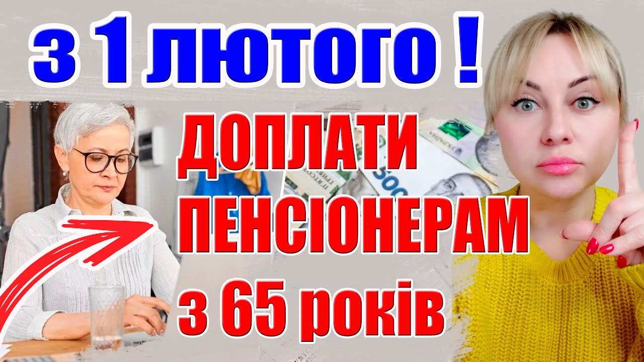 💥ПЕНСІЙНІ НАДБАВКИ 65+‼️Напишіть ЗАЯВУ! Як ЗБІЛЬШИТИ ПЕНСІЇ у ЛЮТОМУ?