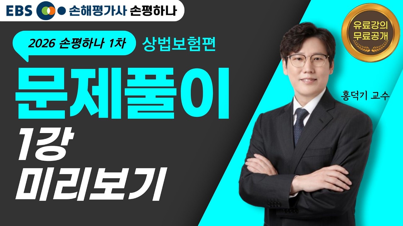 손해평가사 1차 핵심문제풀이 상법보험편 홍덕기 교수ㅣ1강 유료강의 미리보기[EBS 손해평가사 손평하나]