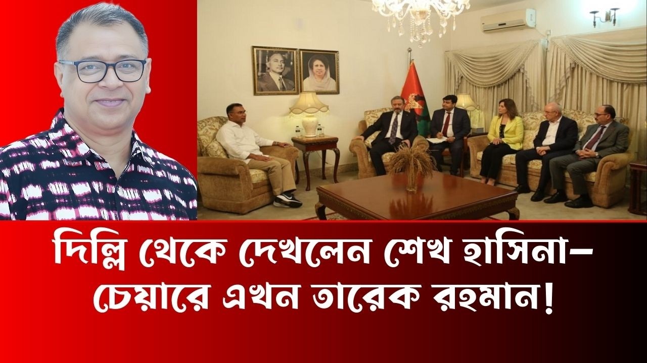 দিল্লি থেকে দেখলেন শেখ হাসিনা—চেয়ারে এখন তারেক রহমান - Mostofa Feroz