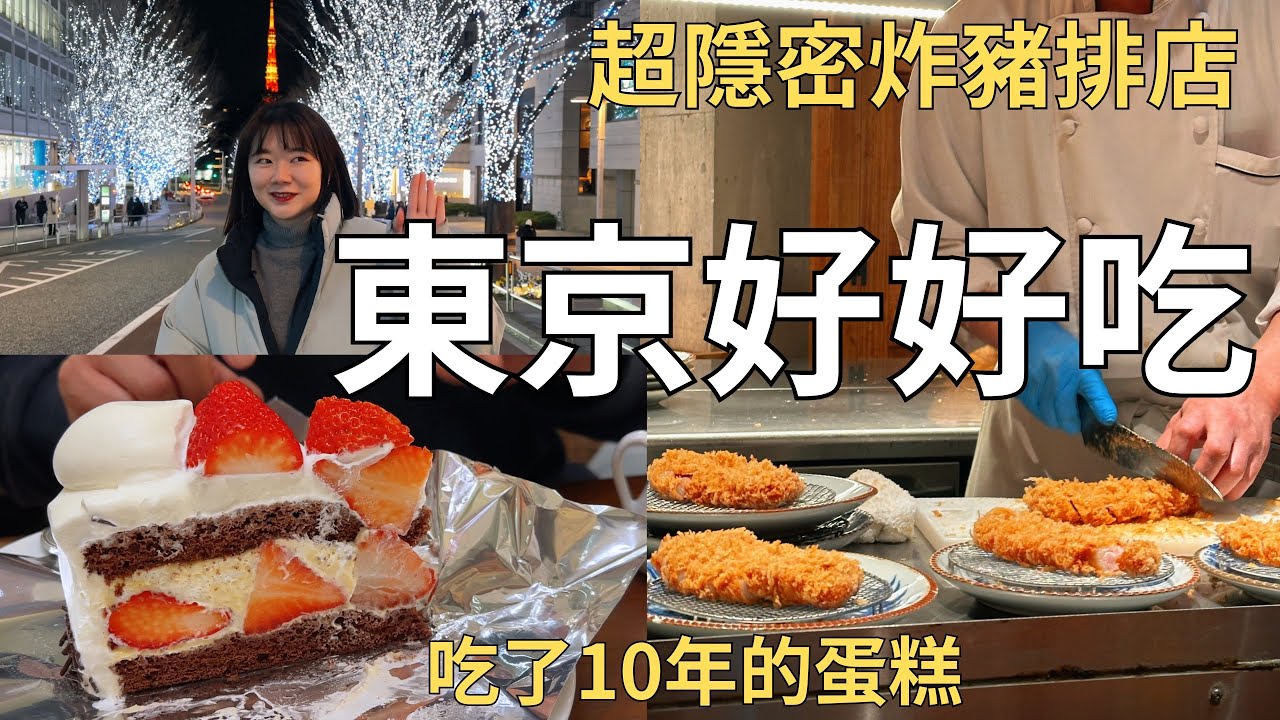 來東京必吃‼️私藏10年的好吃店家🤤開箱質感設計又便宜的飯店🏨