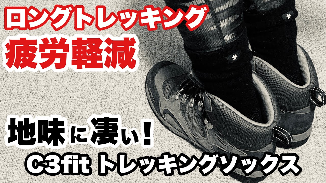登山靴下 登山やトレッキングで足の疲労軽減にゴールドウィンのC3fit トレッキングソックスが地味に凄い！