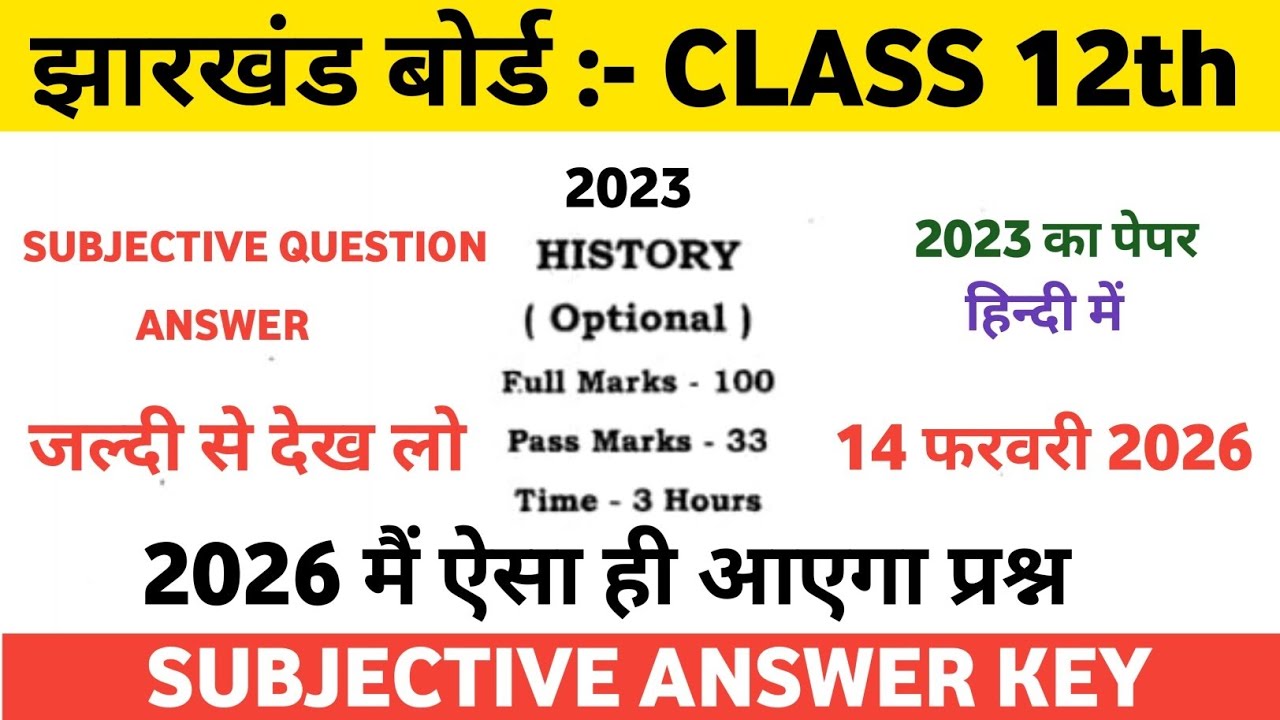 Jac Board Class 12 History Question Paper 2023 | Jac Class 12 History Previous Year Question पेपर