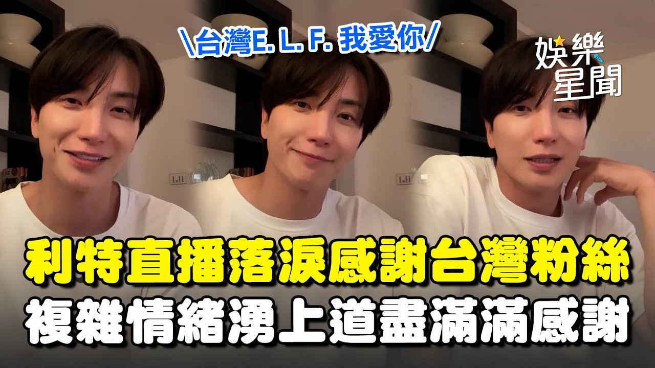 SJ演唱會「無人機應援」利特直播落淚感謝台灣粉絲！複雜情緒湧上爆哭「從沒想過會發生」道盡滿滿感謝 ❤｜三立娛樂星聞