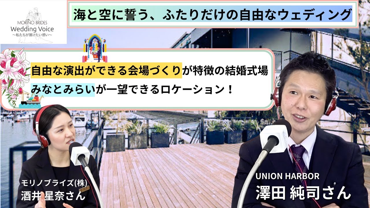 なんでもできる、真っ白なハコ【Wedding Voice 〜私たちが届けたい想い〜】【UNION HARBOR】