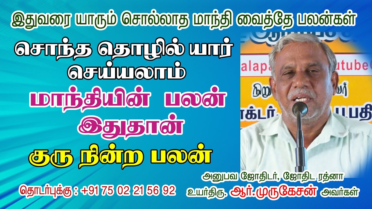 இதுவரை யாரும் சொல்லாத மாந்தி பலன் #குரு நின்ற பலன்கள் #முருகேசன் #jothidathalapathy #ஜோதிடதளபதி