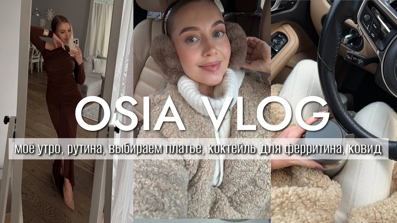 OSIA VLOG: моё утро, рутина, Abib, выбираем платье, быстрый завтрак, коктейль для ферритина, ковид