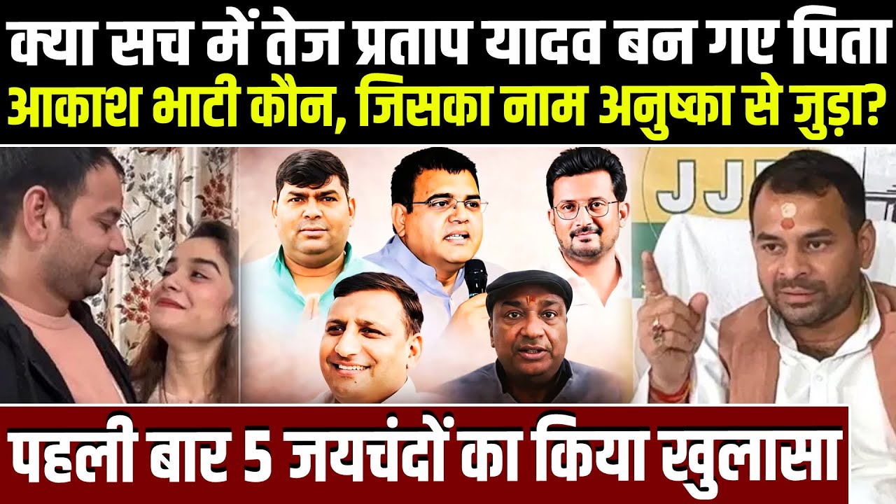 क्या सच में Tej Pratap बन गए पिता,Aakash Bhati कौन जिसका नाम Anushka से जुड़ा? 5 जयचंदों का खुलासा