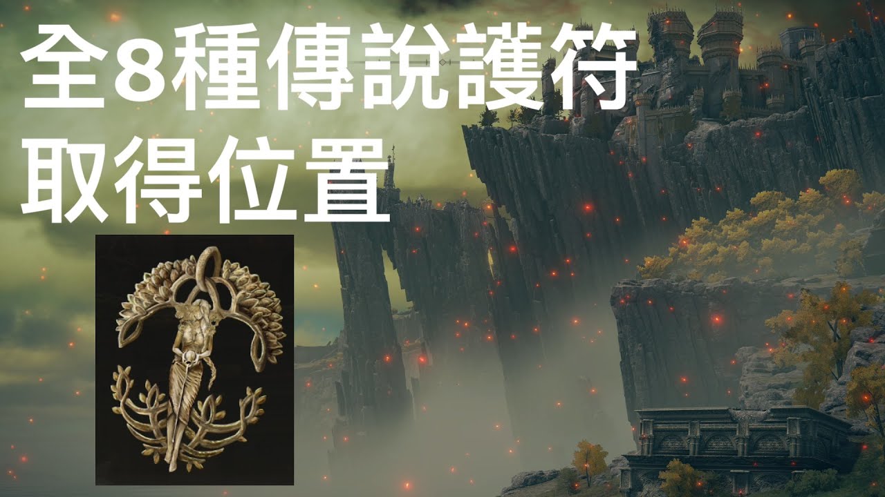 全部8種傳說護符取得位置｜獎盃：傳說中的護符｜艾爾登法環 Elden Ring