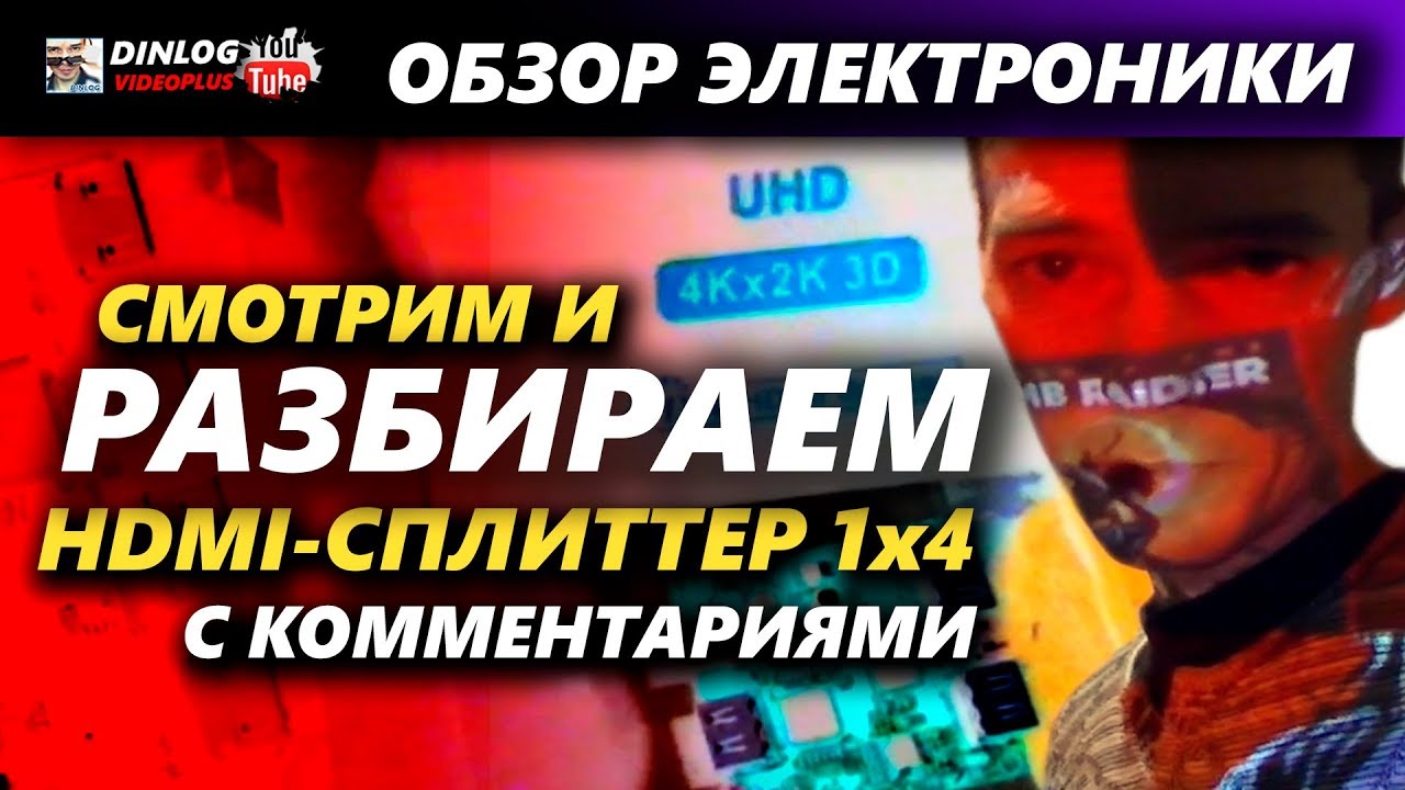 СПЛИТТЕР HDMI: ОБЗОР, РАЗБОРКА И ДЕМОНСТРАЦИЯ!
