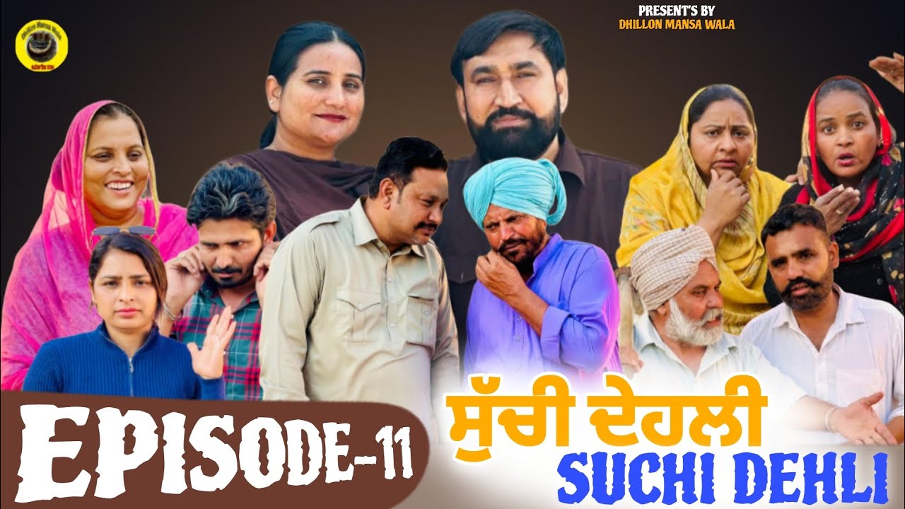 ਸੁੱਚੀ ਦੇਹਲੀ (ਭਾਗ-11) Suchi Dehli (Ep-11) New Latest Punjabi Short Movie 2026 ! Dhillon Mansa wala