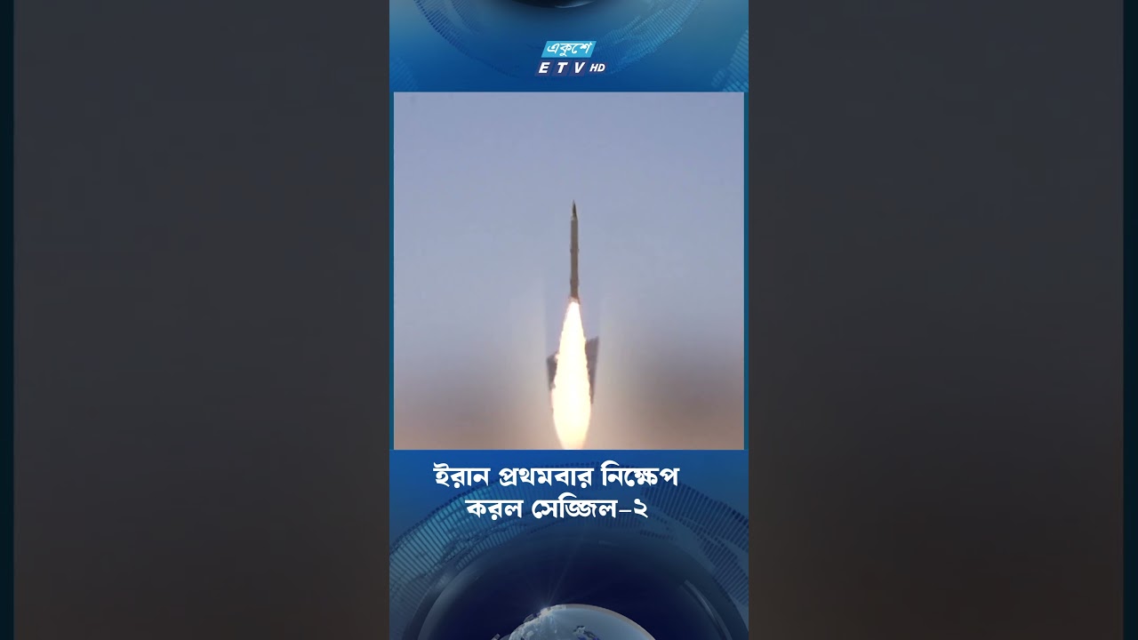 ইরান প্রথমবার নিক্ষেপ করল সেজ্জিল–২  | Ekushey TV