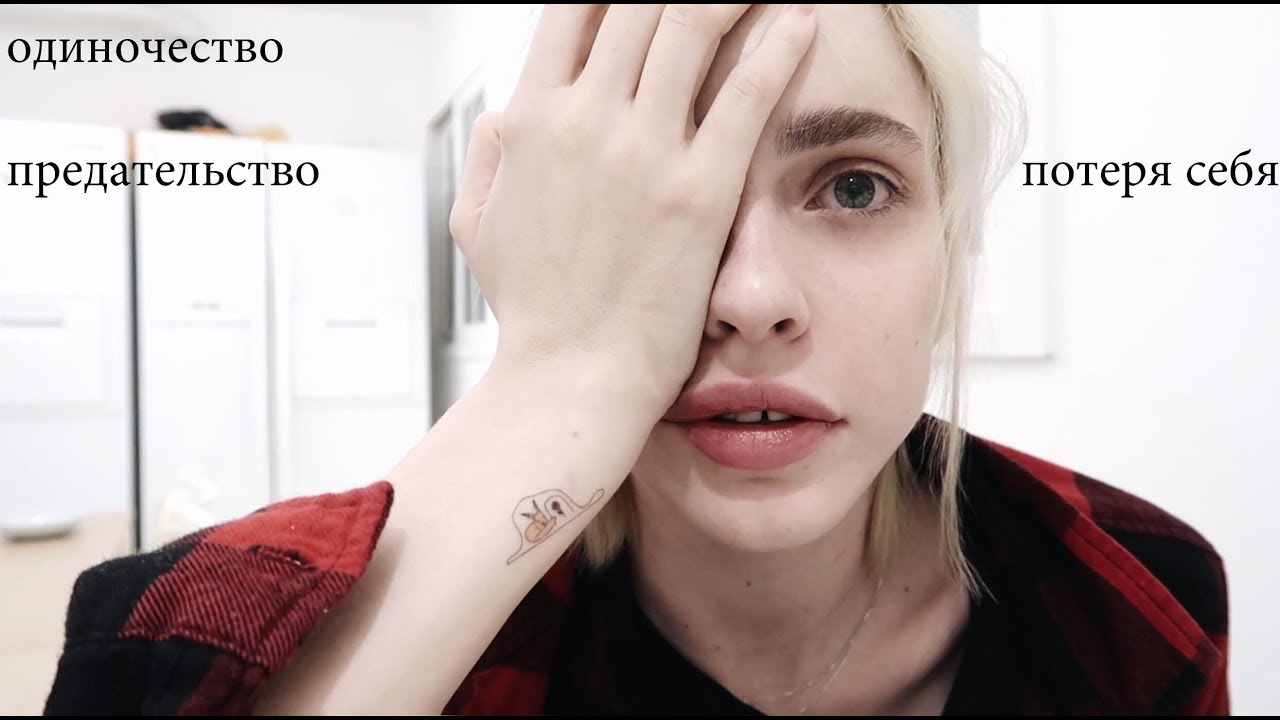 что случилось | предательство | потеря себя | одиночество | депрессия