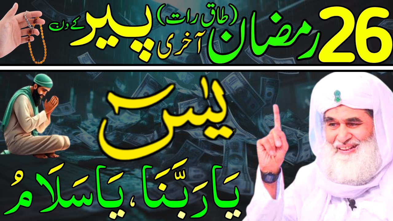 Aaj 26th Ramzan Akhri Peer ke Din 1 Muthi Chawal Par Yaseen Ka Wazifa | rizq ka wazifa |Daily Wazaif