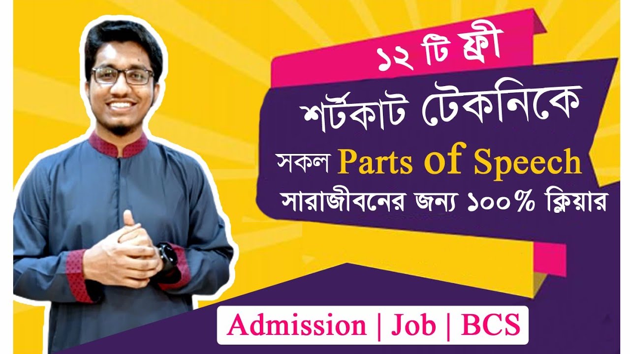 12টি ফ্রী শর্টকাট টেকনিকে Parts of speech identification শিখুন | Admission 2022 | Job | BCS English