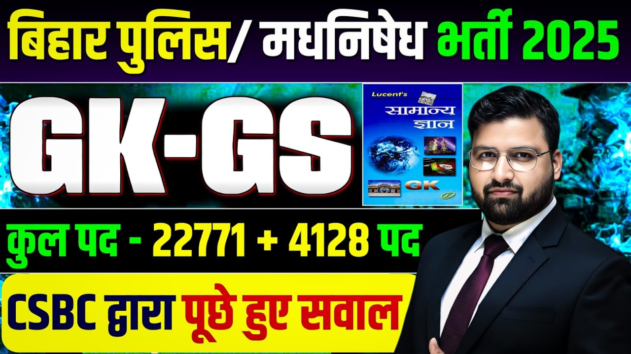 LUCENT GK GS की संपूर्ण महामैराथन | बिहारपुलिस 22771 भर्ती , बिहार पुलिस मद्य निषेध शाम 6 बजे