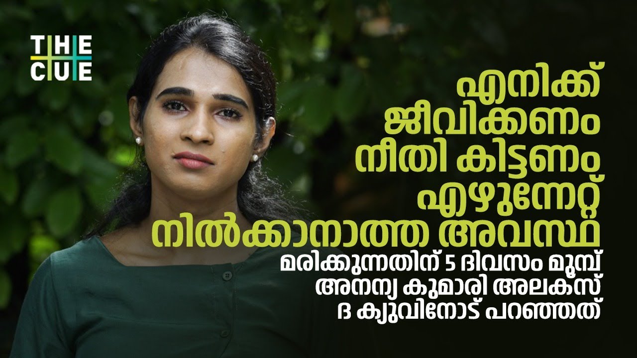 എനിക്ക് ജീവിക്കണം, നീതി കിട്ടണം | ANANNYAH KUMARI ALEX | THE CUE NEWS